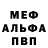 МЕФ кристаллы Ned Surgut